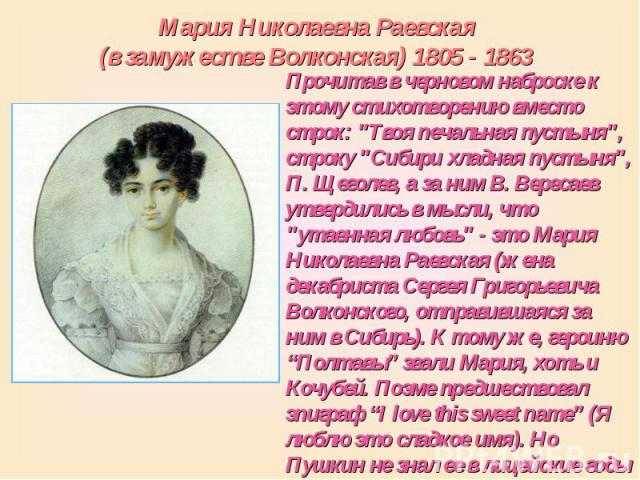 Мария Николаевна Раевская (в замужестве Волконская) 1805 - 1863