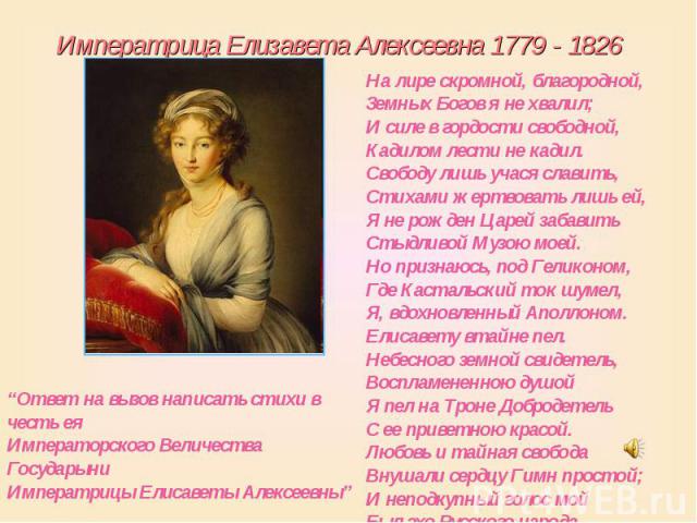 Императрица Елизавета Алексеевна 1779 - 1826