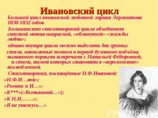 Большой цикл юношеской любовной лирики Лермонтова 1830-1832 годов. Большой цикл