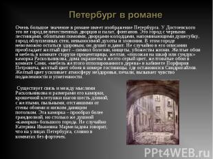 Очень большое значение в романе имеет изображение Петербурга. У Достоевского это