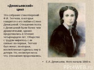 Е.А. Денисьева. Фото начала 1860-х. Е.А. Денисьева. Фото начала 1860-х.