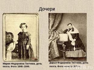 Мария Федоровна Тютчева, дочь поэта. Фото 1848–1849. Мария Федоровна Тютчева, до