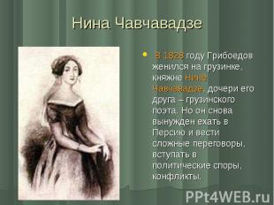 В 1828 году Грибоедов женился на грузинке, княжне Нине Чавчавадзе, дочери его др