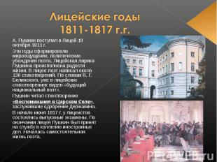 А. Пушкин поступил в Лицей 19 октября 1811 г. Эти годы сформировали мироощущение