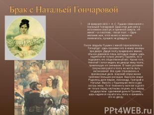18 февраля 1831 г. А. С. Пушкин обвенчался с Натальей Гончаровой. Брак стал для