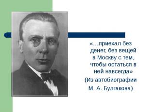 «…приехал без денег, без вещей в Москву с тем, чтобы остаться в ней навсегда» «…