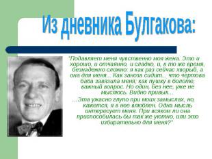 &quot;Подавляет меня чувственно моя жена. Это и хорошо, и отчаянно, и сладко, и,