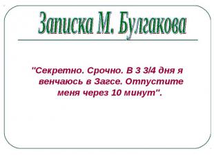 &quot;Секретно. Срочно. В 3 3/4 дня я венчаюсь в Загсе. Отпустите меня через 10