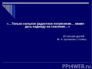 «…Только сильное радостное потрясение… может дать надежду на спасение…» Из письм