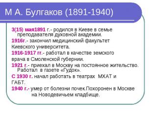 3(15) мая1891 г.- родился в Киеве в семье преподавателя духовной академии. 3(15)
