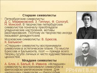 Старшие символисты Старшие символисты Петербургские символисты: Д. С. Мережковск