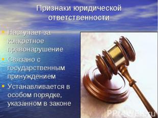 Признаки юридической ответственности Наступает за конкретное правонарушение Связ