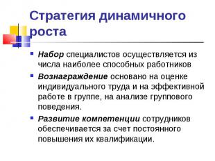 Набор специалистов осуществляется из числа наиболее способных работников Набор с