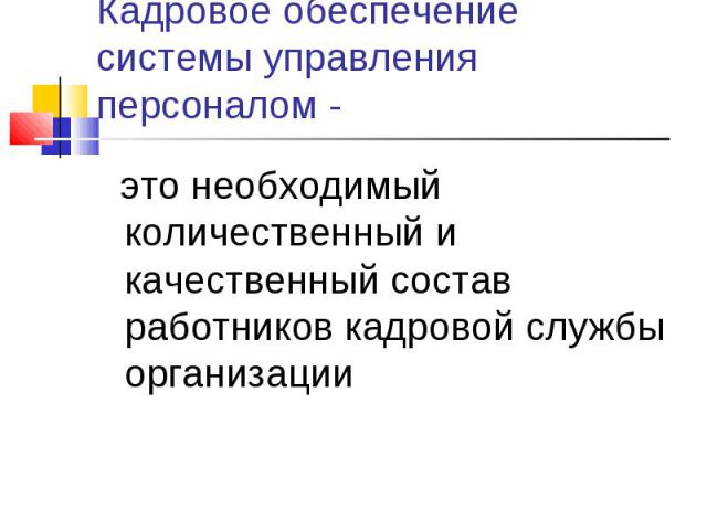 это необходимый количественный и качественный состав работников кадровой службы организации это необходимый количественный и качественный состав работников кадровой службы организации