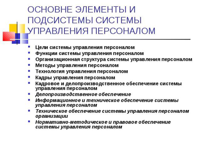 Цели системы управления персоналом Цели системы управления персоналом Функции системы управления персоналом Организационная структура системы управления персоналом Методы управления персоналом Технология управления персоналом Кадры управления персон…