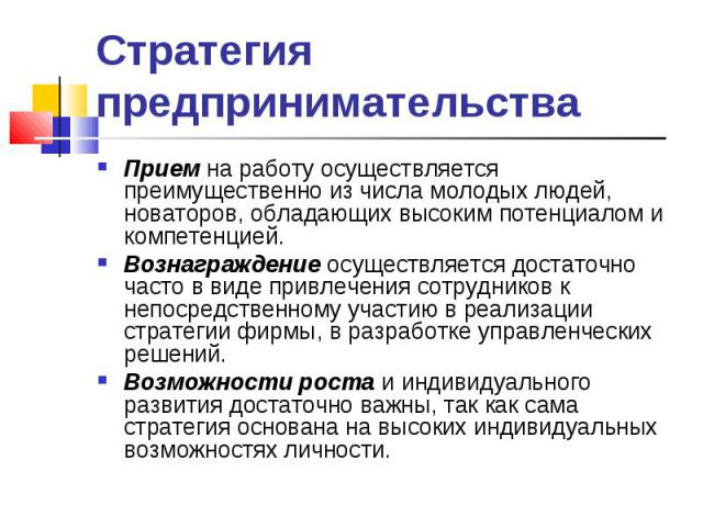 Прием на работу осуществляется преимущественно из числа молодых людей, новаторов, обладающих высоким потенциалом и компетенцией. Прием на работу осуществляется преимущественно из числа молодых людей, новаторов, обладающих высоким потенциалом и компе…