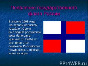 В апреле 1668 года на первом воинском корабле «Орел» был поднят российский флаг