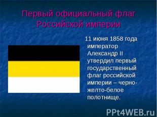 11 июня 1858 года император Александр II утвердил первый государственный флаг ро