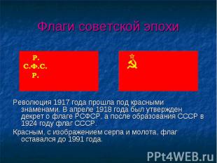 Революция 1917 года прошла под красными знаменами. В апреле 1918 года был утверж
