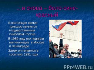 В настоящее время триколор является государственным символом России. В настоящее
