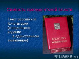 Текст российской Конституции (специальное издание в единственном экземпляре) Тек