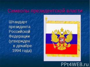Штандарт президента Российской Федерации (утвержден в декабре 1994 года) Штандар