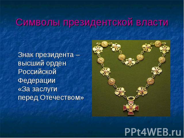 Знак президента – высший орден Российской Федерации «За заслуги перед Отечеством»
