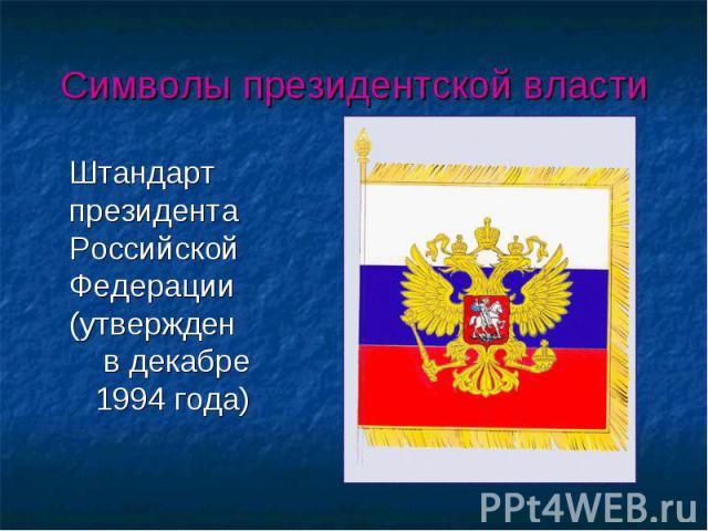 Штандарт президента Российской Федерации (утвержден в декабре 1994 года) Штандарт президента Российской Федерации (утвержден в декабре 1994 года)