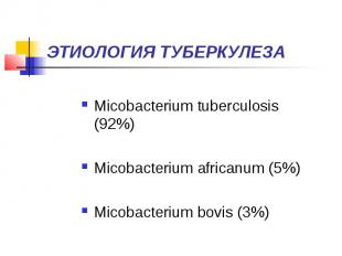 ЭТИОЛОГИЯ ТУБЕРКУЛЕЗА Micobacterium tuberculosis (92%) Micobacterium africanum (