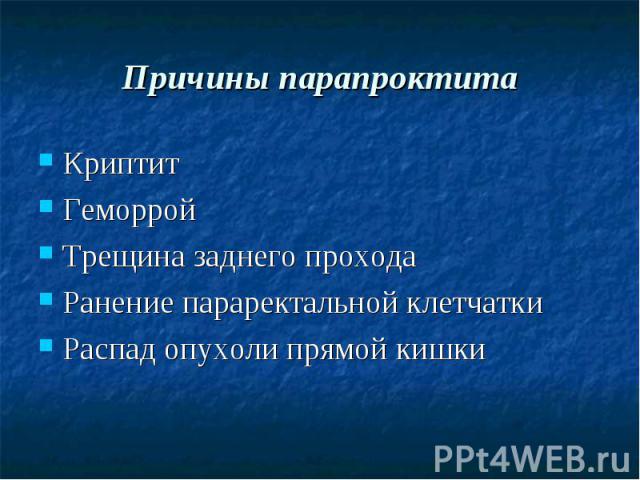 Мкб трещина заднего прохода. Парапроктит причины возникновения. Причины развития острого парапроктита. Острый парапроктит причины.