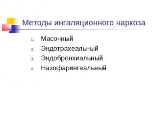 Методы ингаляционного наркоза Масочный Эндотрахеальный Эндобронхиальный Назофари