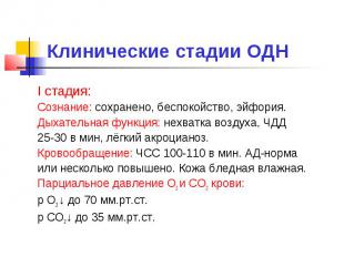 Клинические стадии ОДН I стадия: Сознание: сохранено, беспокойство, эйфория. Дых