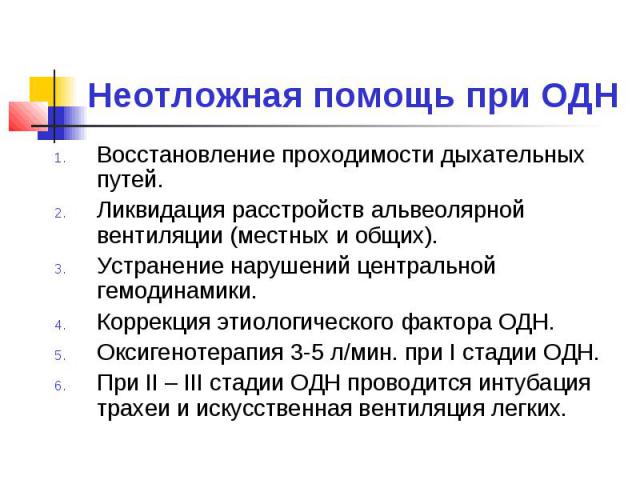 Неотложная помощь при острой дыхательной недостаточности презентация