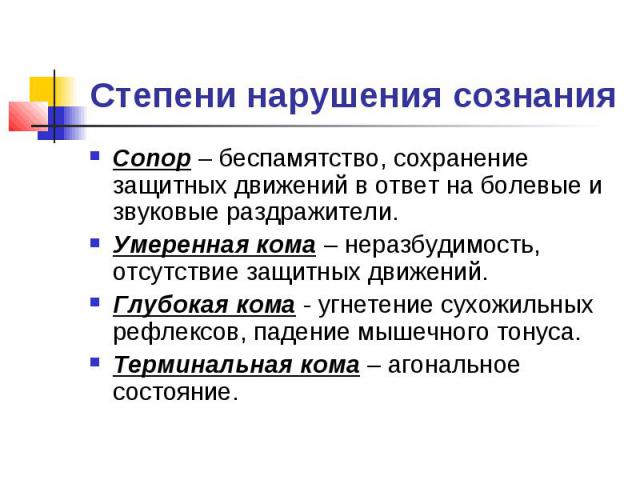 Беспамятство. Степени нарушения сознания. Умеренная кома. Степень расстройства сознания – сопор. Ступор сопор кома.