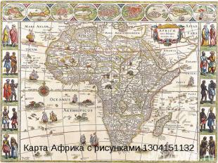 Карта Африка с рисунками 1304151132