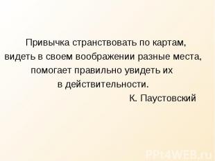 Привычка странствовать по картам, Привычка странствовать по картам, видеть в сво