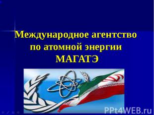 Международное агентство по атомной энергии МАГАТЭ