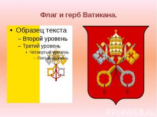 Флаг и герб Ватикана.