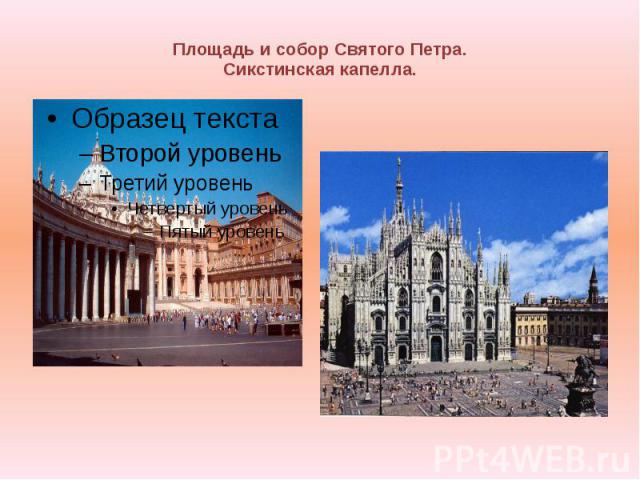 Площадь и собор Святого Петра. Сикстинская капелла.