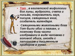 Тот , в египетской мифологии бог луны, мудрости, счета и письма, покровитель нау