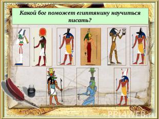 Какой бог поможет египтянину научиться писать?