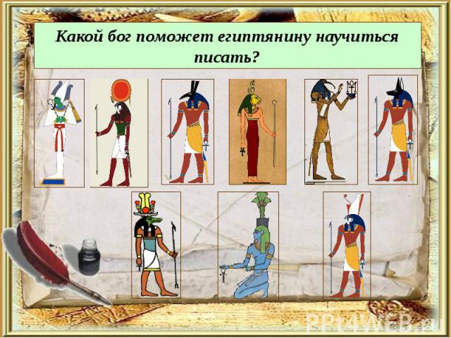 Какой бог поможет египтянину научиться писать?