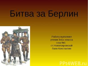 Битва за Берлин Работу выполнил ученик 9»Б» класса сош №1 ст.Новопокровской Лаев