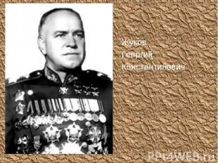 Жуков Жуков Георгий Константинович