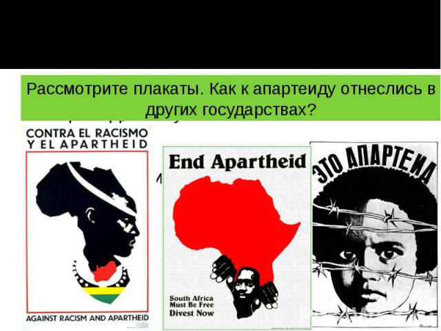 Стр. 258. Объясните значение слов: апартеид, бантустаны. Как вы относитесь к апартеиду?
