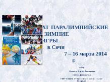 XI Паралимпийские зимние игры в Сочи