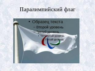 Паралимпийский флаг