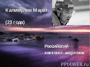 Калимулин Марат (23 года) Российский хоккеист-защитник