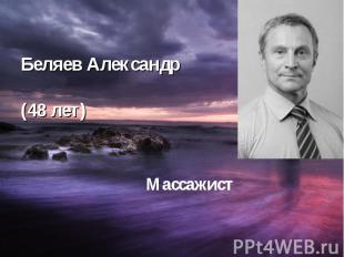 Беляев Александр (48 лет)