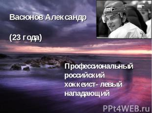 Васюнов Александр (23 года)